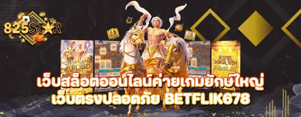 เว็บสล็อตออนไลน์ค่ายเกมยักษ์ใหญ่เว็บตรงปลอดภัย Betflik678