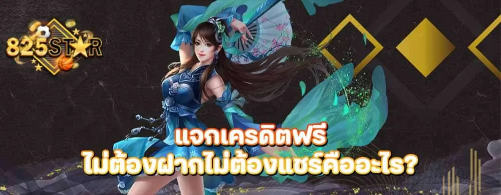 แจกเครดิตฟรีไม่ต้องฝากไม่ต้องแชร์คืออะไร