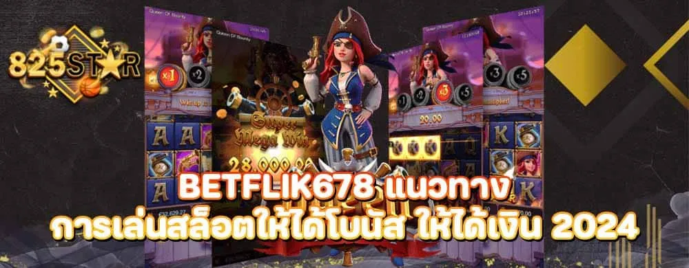 Betflik678 แนวทางการเล่นสล็อตให้ได้โบนัส ให้ได้เงิน 2024