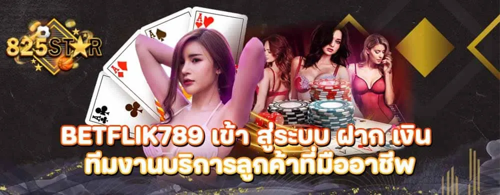 betflik789 เข้า สู่ระบบ ฝาก เงิน ทีมงานบริการลูกค้าที่มืออาชีพ