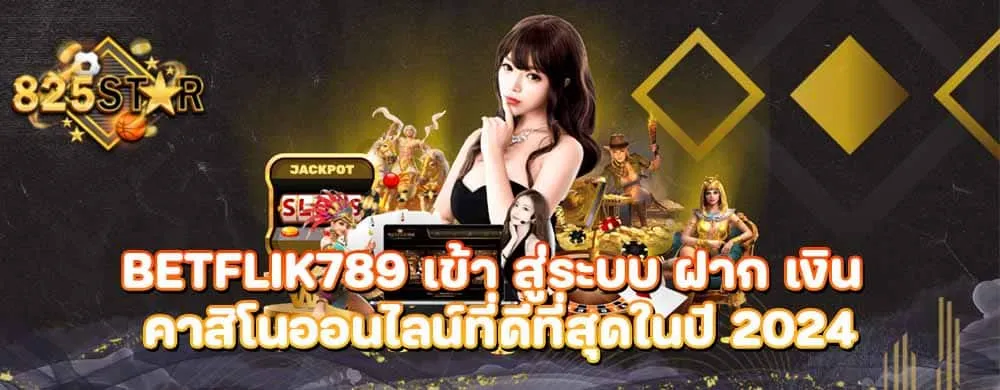 betflik789 เข้า สู่ระบบ ฝาก เงิน คาสิโนออนไลน์ที่ดีที่สุดในปี 2024