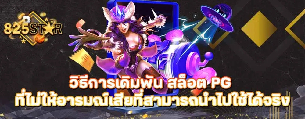 วิธีการเดิมพัน สล็อต PG ที่ไม่ให้อารมณ์เสียที่สามารถนำไปใช้ได้จริง