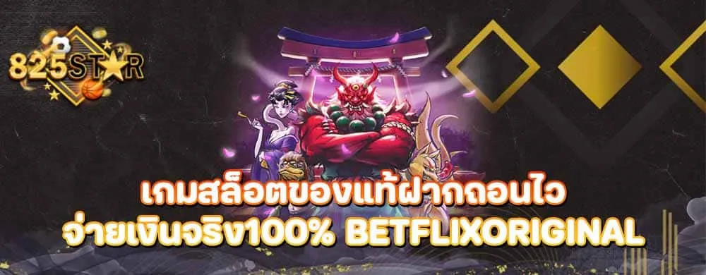 เกมสล็อตของแท้ฝากถอนไวจ่ายเงินจริง100% Betflixoriginal