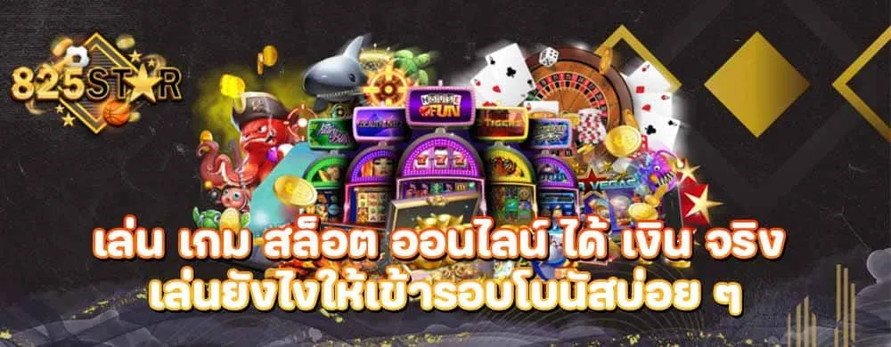 เล่น เกม สล็อต ออนไลน์ ได้ เงิน จริง เล่นยังไงให้เข้ารอบโบนัสบ่อย ๆ