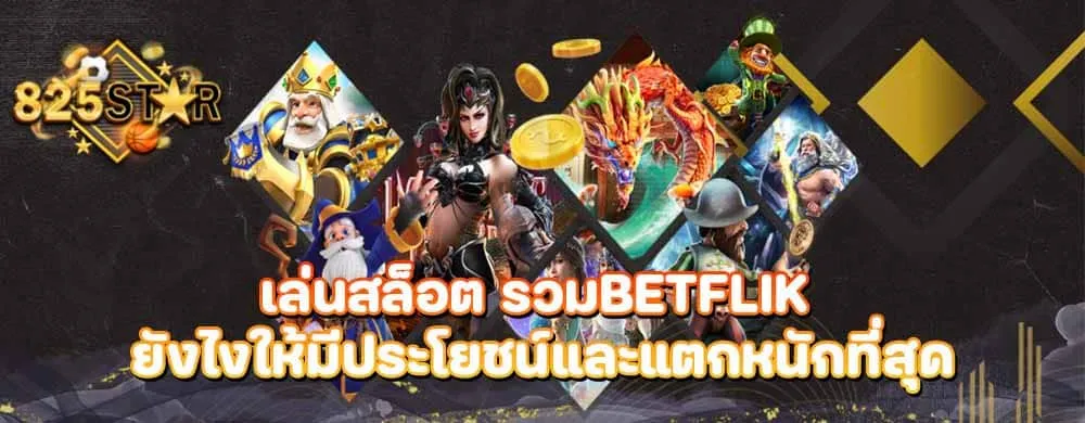 เล่นสล็อต รวมbetflik ยังไงให้มีประโยชน์และแตกหนักที่สุด