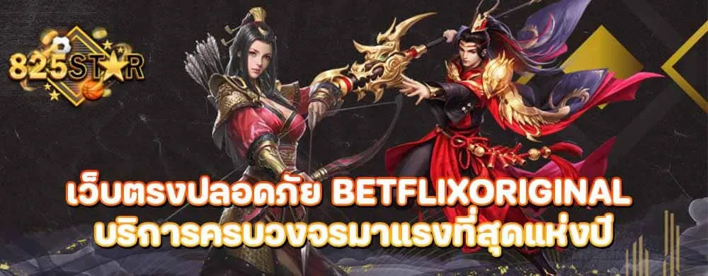 เว็บตรงปลอดภัย Betflixoriginal บริการครบวงจรมาแรงที่สุดแห่งปี