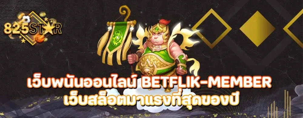 เว็บพนันออนไลน์ Betflik-Member เว็บสล็อตมาแรงที่สุดของปี