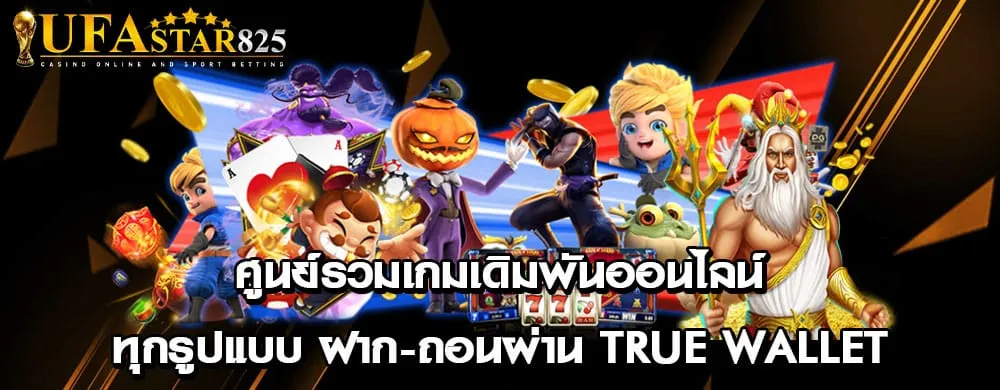 ศูนย์รวมเกมเดิมพันออนไลน์ทุกรูปแบบ ฝาก-ถอนผ่าน true wallet