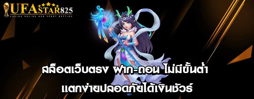 สล็อตเว็บตรงฝาก-ถอนไม่มีขั้นต่ำ เเตกง่ายปลอดภัยได้เงินชัวร์