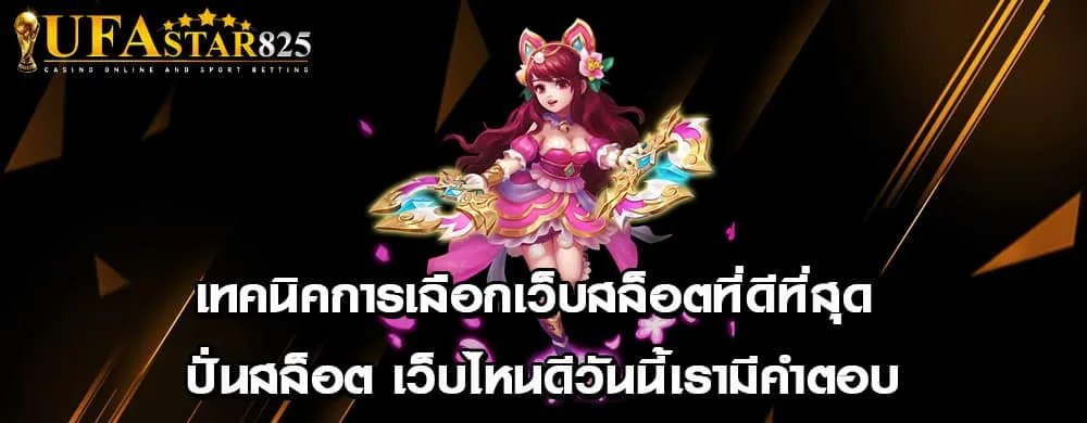 เทคนิคการเลือกเว็บสล็อตที่ดีที่สุด ปั่นสล็อต เว็บไหนดีวันนี้เรามีคำตอบ