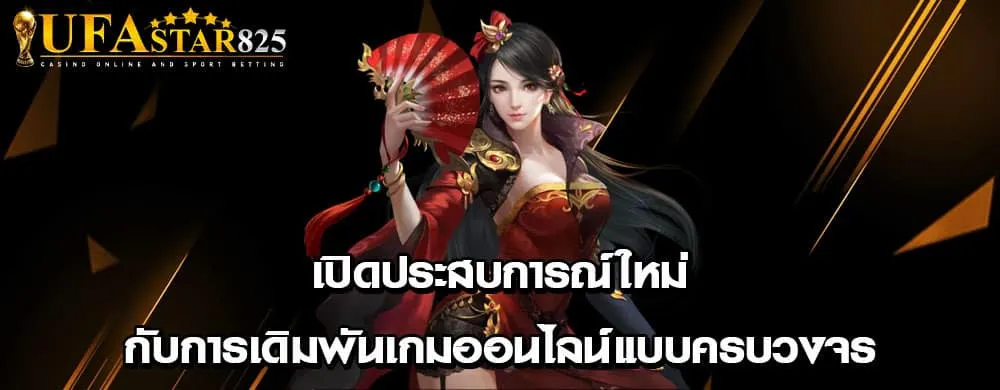 เปิดประสบการณ์ใหม่กับการเดิมพันเกมออนไลน์แบบครบวงจร