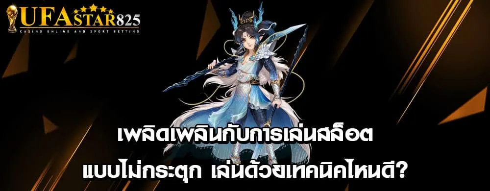 เพลิดเพลินกับการเล่นสล็อตแบบไม่กระตุก เล่นด้วยเทคนิคไหนดี