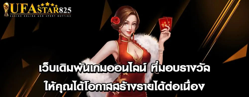 เว็บเดิมพันเกมออนไลน์ที่มอบรางวัลให้คุณได้โอกาสสร้างรายได้ต่อเนื่อง