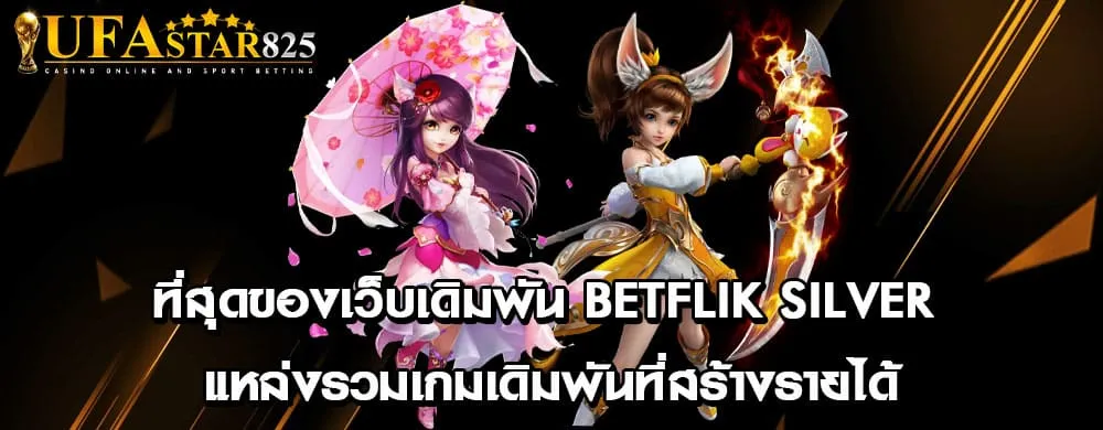 ที่สุดของเว็บเดิมพัน betflik silver แหล่งรวมเกมเดิมพันที่สร้างรายได้