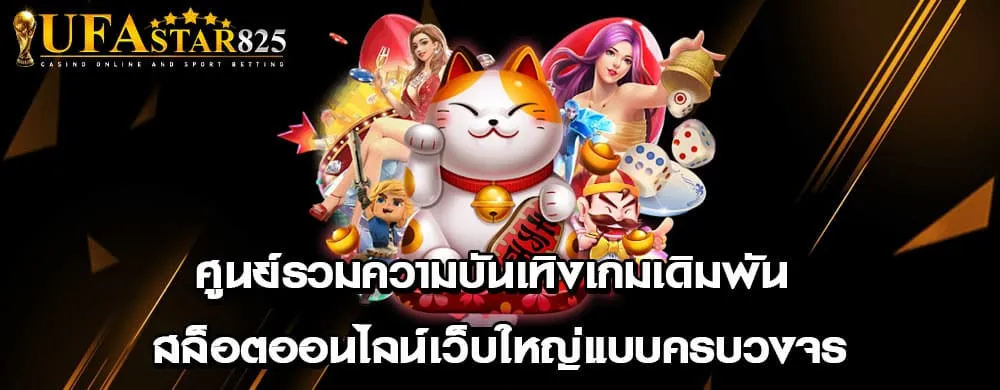 ศูนย์รวมความบันเทิงเกมเดิมพัน สล็อตออนไลน์เว็บใหญ่แบบครบวงจร