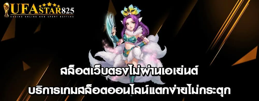 สล็อตเว็บตรงไม่ผ่านเอเย่นต์ บริการเกมสล็อตออนไลน์แตกง่ายไม่กระตุก