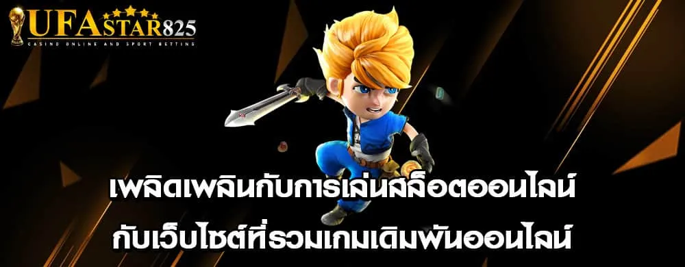 เพลิดเพลินกับการเล่นสล็อตออนไลน์กับเว็บไซต์ที่รวมเกมเดิมพันออนไลน์