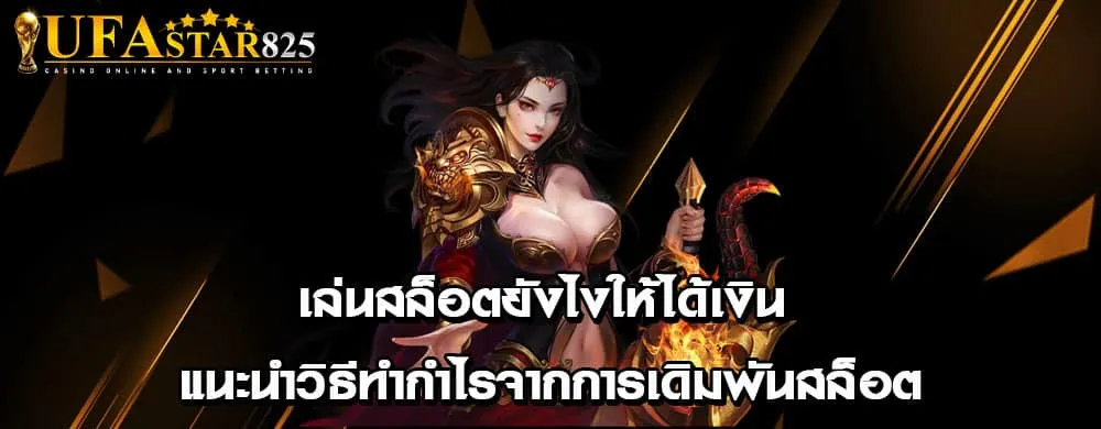 เล่นสล็อตยังไงให้ได้เงิน แนะนำวิธีทำกำไรจากการเดิมพันสล็อต