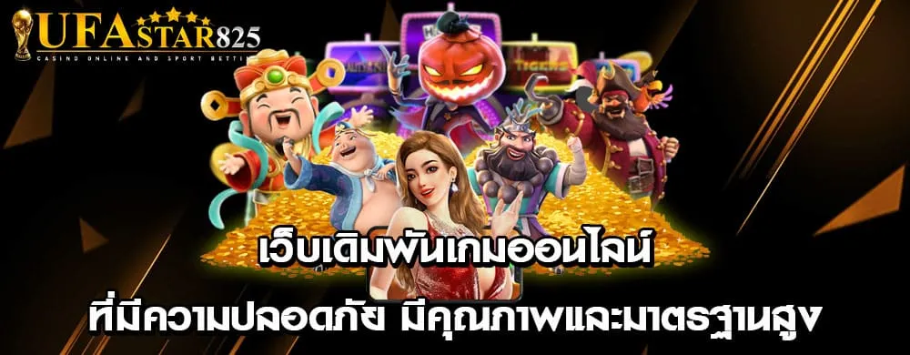 เว็บเดิมพันเกมออนไลน์ที่มีความปลอดภัย มีคุณภาพและมาตรฐานสูง