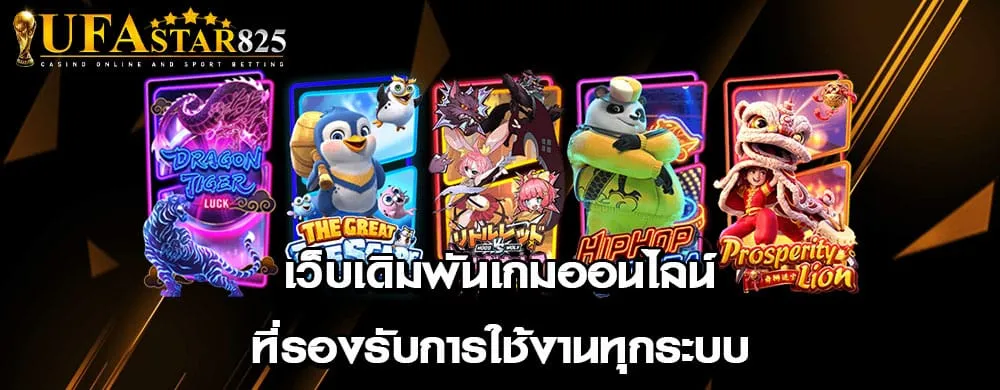 เว็บเดิมพันเกมออนไลน์ที่รองรับการใช้งานทุกระบบ