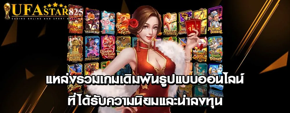 แหล่งรวมเกมเดิมพันรูปแบบออนไลน์ที่ได้รับความนิยมและน่าลงทุน