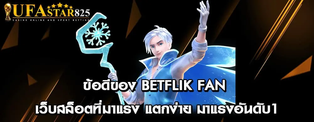 ข้อดีของ betflik fan เว็บสล็อตที่มาแรง แตกง่าย มาแรงอันดับ1