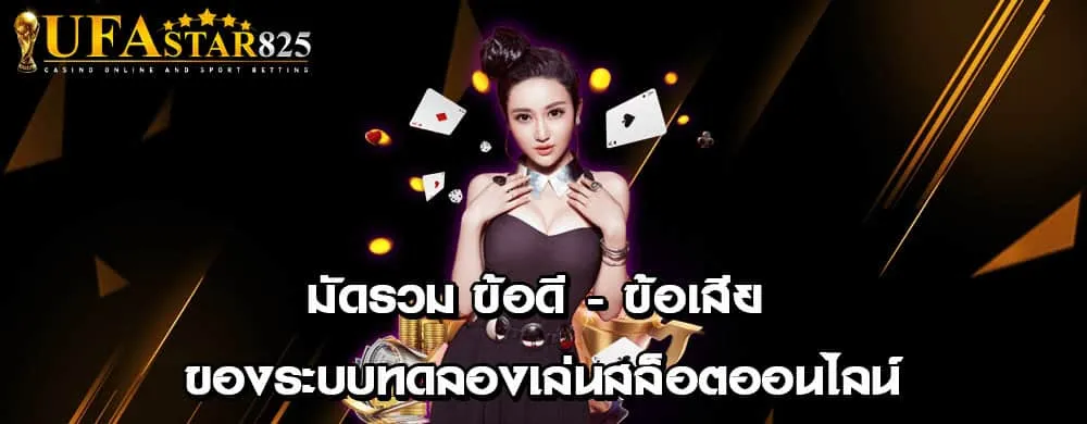 มัดรวม ข้อดี - ข้อเสีย ของระบบทดลองเล่นสล็อตออนไลน์