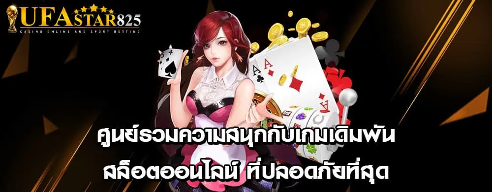 ศูนย์รวมความสนุกกับเกมเดิมพันสล็อตออนไลน์ ที่ปลอดภัยที่สุด