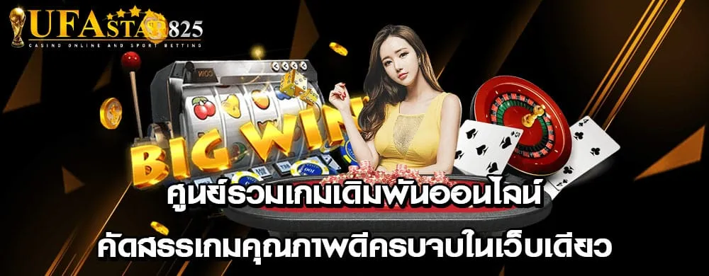 ศูนย์รวมเกมเดิมพันออนไลน์คัดสรรเกมคุณภาพดีครบจบในเว็บเดียว