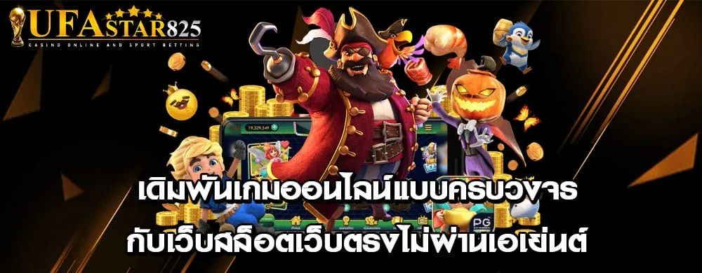 เดิมพันเกมออนไลน์แบบครบวงจร กับเว็บสล็อตเว็บตรงไม่ผ่านเอเย่นต์