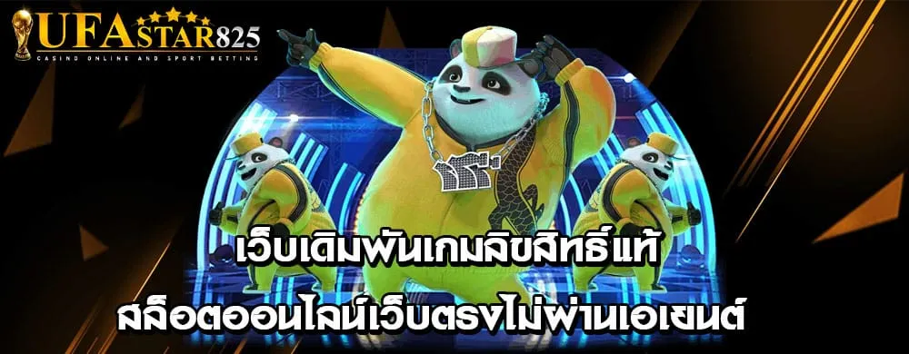 เว็บเดิมพันเกมลิขสิทธิ์แท้ สล็อตออนไลน์เว็บตรงไม่ผ่านเอเยนต์