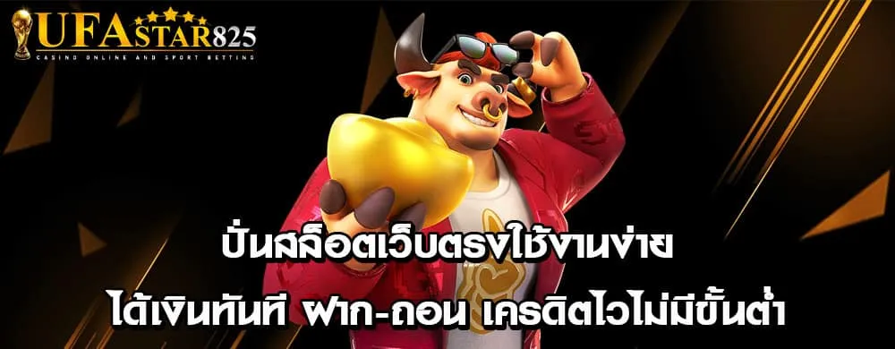 ปั่นสล็อตเว็บตรงใช้งานง่ายได้เงินทันที ฝาก-ถอน เครดิตไวไม่มีขั้นต่ำ