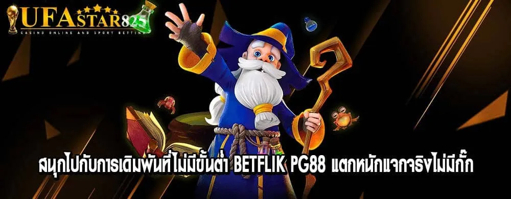 สนุกไปกับการเดิมพันที่ไม่มีขั้นต่ำ betflik pg88 แตกหนักแจกจริงไม่มีกั๊ก