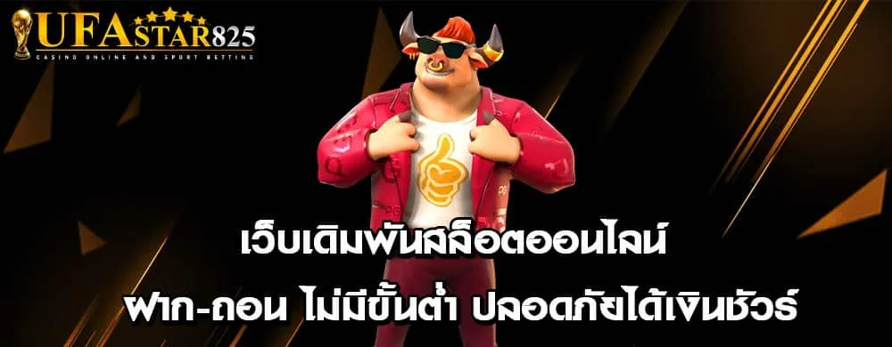 เว็บเดิมพันสล็อตออนไลน์ ฝาก-ถอน ไม่มีขั้นต่ำ ปลอดภัยได้เงินชัวร์