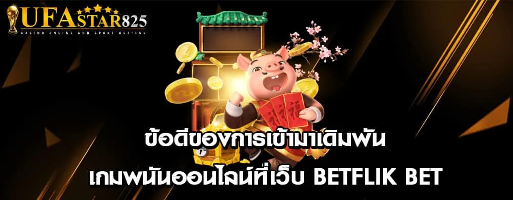 ข้อดีของการเข้ามาเดิมพันเกมพนันออนไลน์ที่เว็บ betflik bet