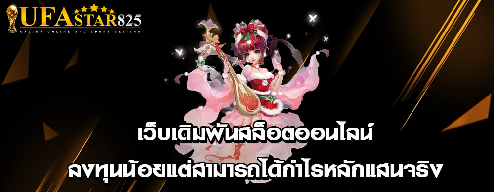 เว็บเดิมพันสล็อตออนไลน์ลงทุนน้อยแต่สามารถได้กำไรหลักแสนจริง