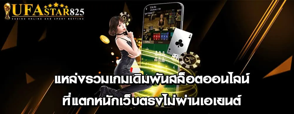 แหล่งรวมเกมเดิมพันสล็อตออนไลน์ที่แตกหนักเว็บตรงไม่ผ่านเอเยนต์