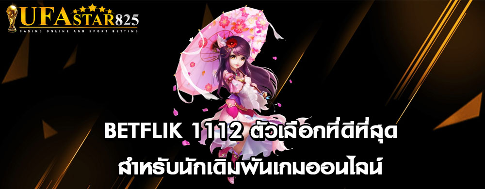 betflik 1112 ตัวเลือกที่ดีที่สุดสำหรับนักเดิมพันเกมออนไลน์