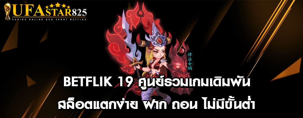 betflik 19 ศูนย์รวมเกมเดิมพันสล็อตแตกง่าย ฝาก ถอน ไม่มีขั้นต่ำ