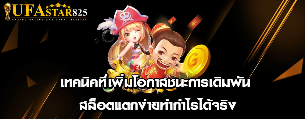 เทคนิคที่เพิ่มโอกาสชนะการเดิมพัน สล็อตแตกง่ายทำกำไรได้จริง