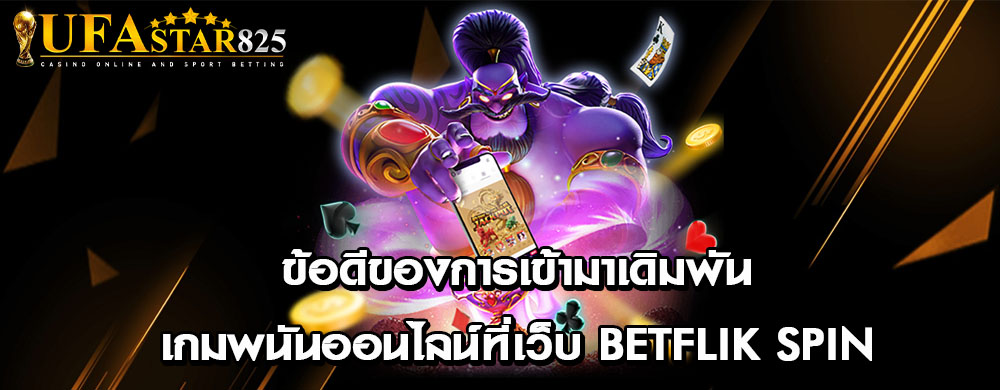 ข้อดีของการเข้ามาเดิมพันเกมพนันออนไลน์ที่เว็บ betflik spin