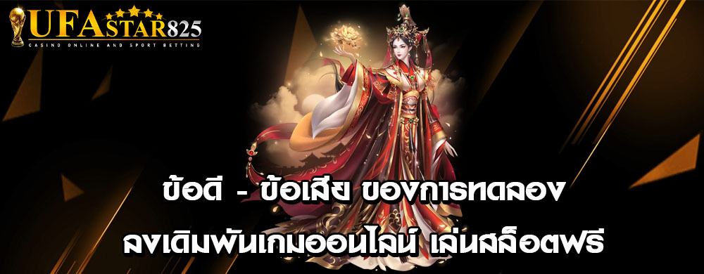 ข้อดี - ข้อเสีย ของการทดลองลงเดิมพันเกมออนไลน์ เล่นสล็อตฟรี