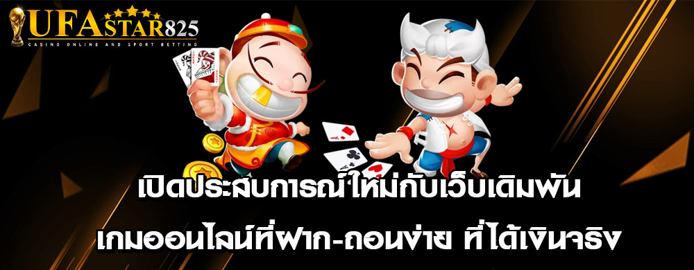 เปิดประสบการณ์ใหม่กับเว็บเดิมพันเกมออนไลน์ที่ฝาก-ถอนง่าย ที่ได้เงินจริง