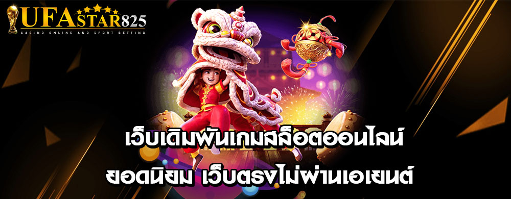 เว็บเดิมพันเกมสล็อตออนไลน์ยอดนิยม เว็บตรงไม่ผ่านเอเยนต์