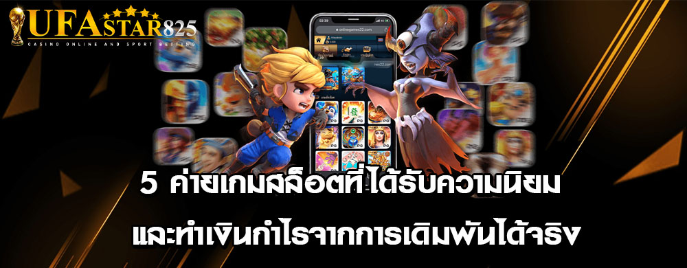 5 ค่ายเกมสล็อตที่ได้รับความนิยม และทำเงินกำไรจากการเดิมพันได้จริง