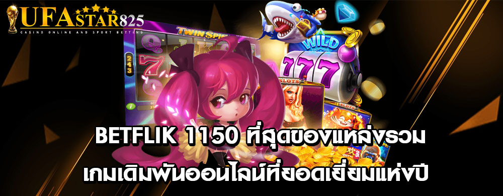 betflik 1150 ที่สุดของแหล่งรวมเกมเดิมพันออนไลน์ที่ยอดเยี่ยมแห่งปี