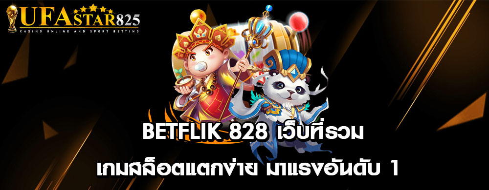 betflik 828 เว็บที่รวมเกมสล็อตแตกง่าย มาแรงอันดับ 1