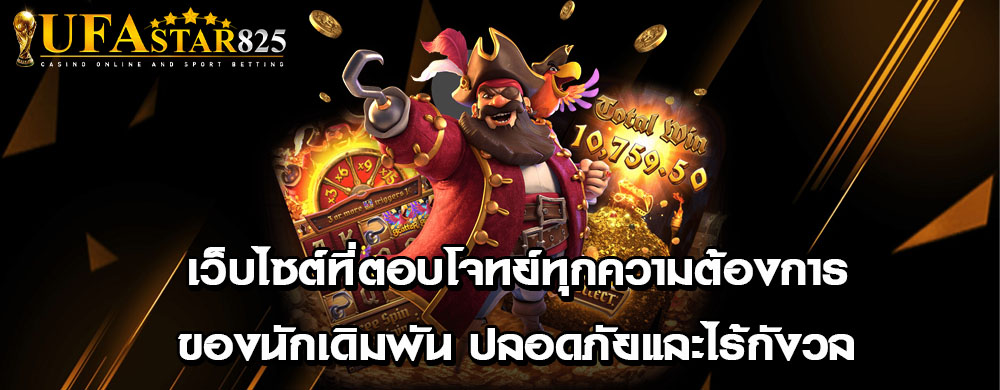 เว็บไซต์ที่ตอบโจทย์ทุกความต้องการของนักเดิมพัน ปลอดภัยและไร้กังวล
