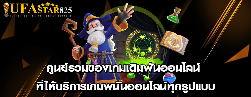 ศูนย์รวมของเกมเดิมพันออนไลน์ ที่ให้บริการเกมพนันออนไลน์ทุกรูปแบบ