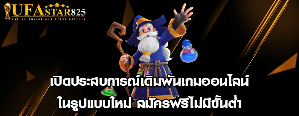 เปิดประสบการณ์เดิมพันเกมออนไลน์ในรูปแบบใหม่ สมัครฟรีไม่มีขั้นต่ำ